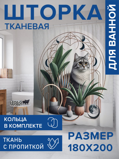 Штора для ванной с водоотталкивающей пропиткой «Кот в растениях»