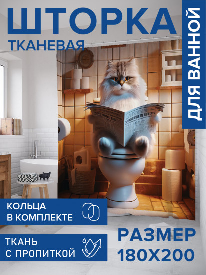 Штора для ванной с водоотталкивающей пропиткой «Кот отдыхает»