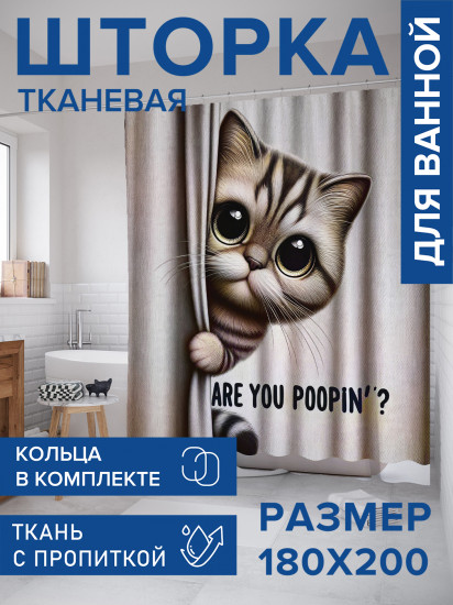 Штора для ванной с водоотталкивающей пропиткой «Кот смотрит»