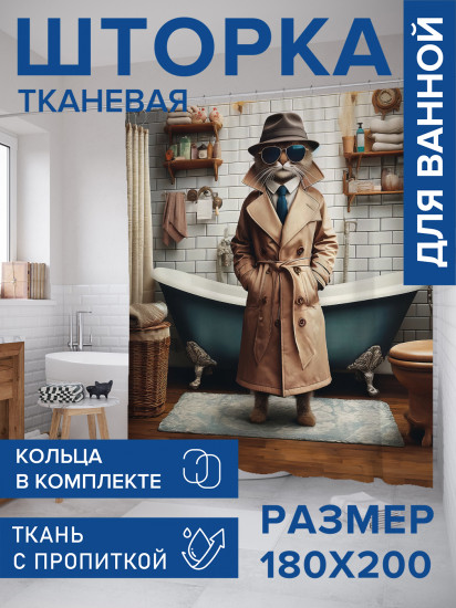 Штора для ванной с водоотталкивающей пропиткой «Кот шпион»