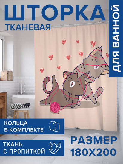Штора для ванной с водоотталкивающей пропиткой «Котики увлеклись»