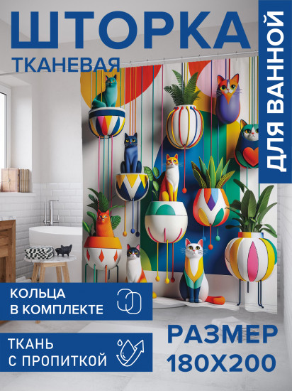 Штора для ванной с водоотталкивающей пропиткой «Коты в горшках»