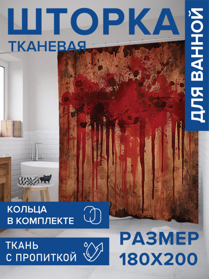 Штора для ванной с водоотталкивающей пропиткой «Краска на стене»