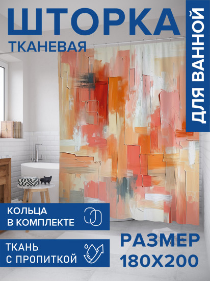 Штора для ванной с водоотталкивающей пропиткой «Краска»