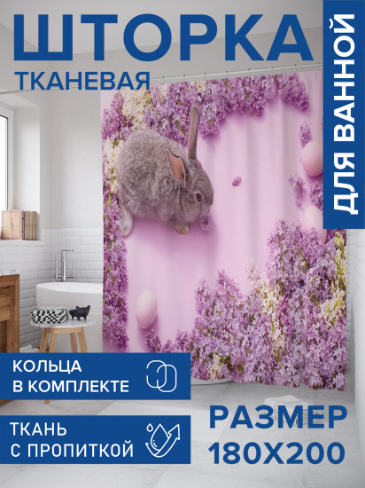 Штора для ванной с водоотталкивающей пропиткой «Кролик в сирени»
