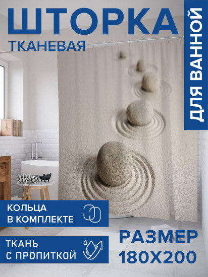 Штора для ванной с водоотталкивающей пропиткой «Круги под камнями»