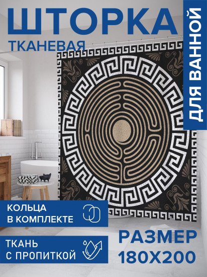 Штора для ванной с водоотталкивающей пропиткой «Лабиринт Минотавра»