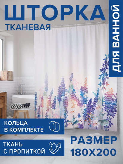 Штора для ванной с водоотталкивающей пропиткой «Лавандовое утро»