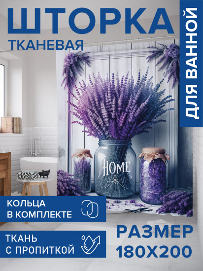 Штора для ванной с водоотталкивающей пропиткой «Лавандовый дом»