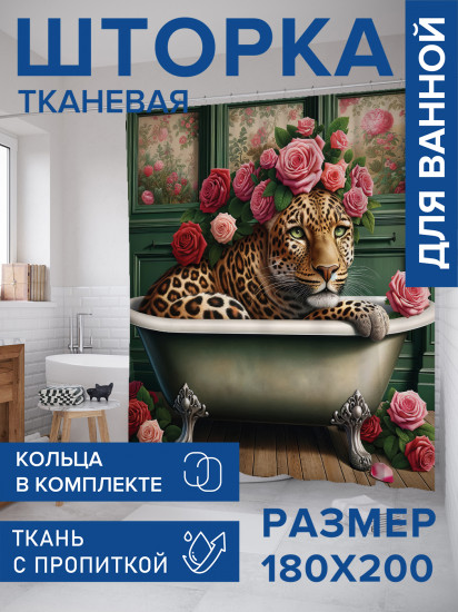 Штора для ванной с водоотталкивающей пропиткой «Леопард в ванне»