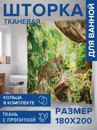 Штора для ванной с водоотталкивающей пропиткой «Леопард на отдыхе»