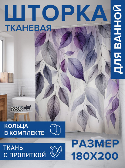 Штора для ванной с водоотталкивающей пропиткой «Листва в тени»