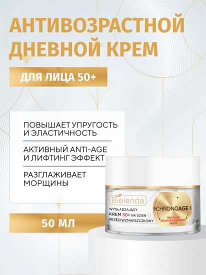 Крем для лица разглаживающий дневной 50+