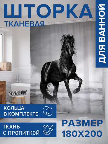 Штора для ванной с водоотталкивающей пропиткой «Лошадь у моря»