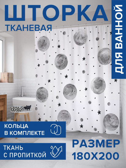Штора для ванной с водоотталкивающей пропиткой «Лунный космос»
