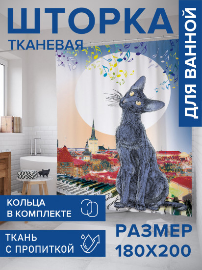 Штора для ванной с водоотталкивающей пропиткой «Лунный кот радуется музыке»