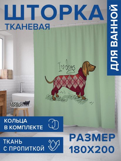 Штора для ванной с водоотталкивающей пропиткой «Люблю таксу»