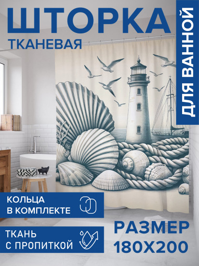 Штора для ванной с водоотталкивающей пропиткой «Маяк в ракушках»
