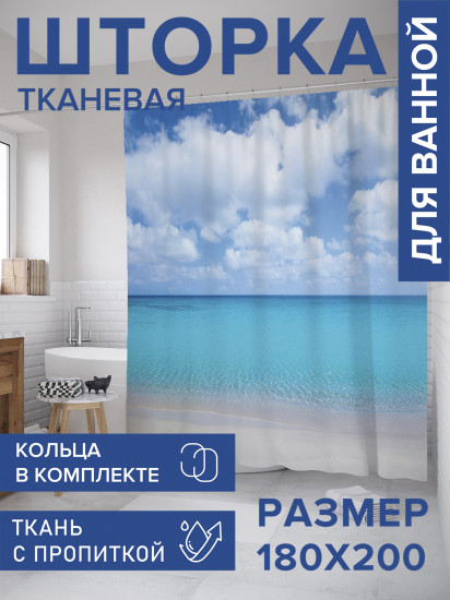 Штора для ванной с водоотталкивающей пропиткой «Между небом и морем»