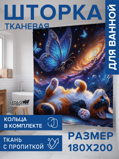 Штора для ванной с водоотталкивающей пропиткой «Мечтающая кошка»