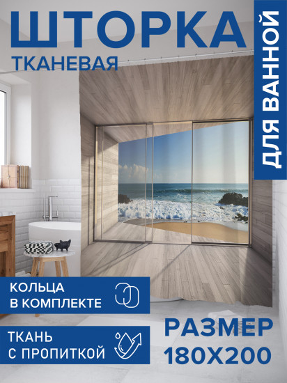 Штора для ванной с водоотталкивающей пропиткой «Море за стеклом»