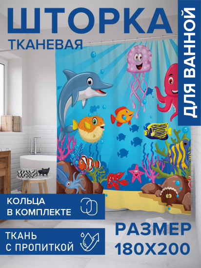 Штора для ванной с водоотталкивающей пропиткой «Море персонажей»