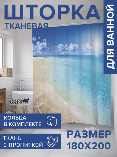 Штора для ванной с водоотталкивающей пропиткой «Морская звезда на берегу»