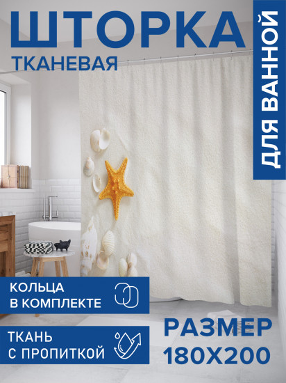 Штора для ванной с водоотталкивающей пропиткой «Морская звезда с ракушками»