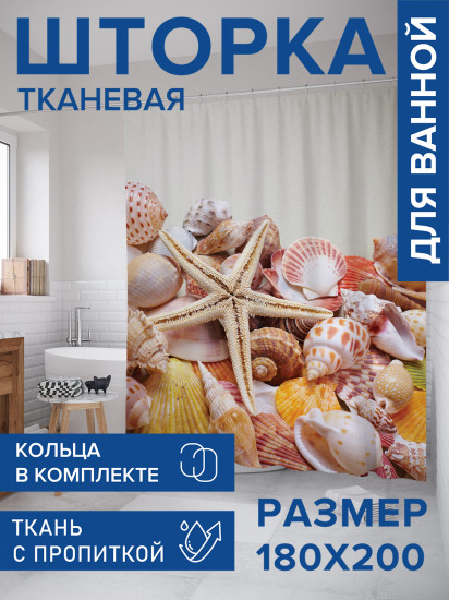 Штора для ванной с водоотталкивающей пропиткой «Морская коллекция»