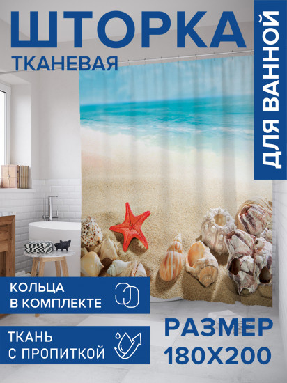 Штора для ванной с водоотталкивающей пропиткой «Морские звезды ракушки пляж»