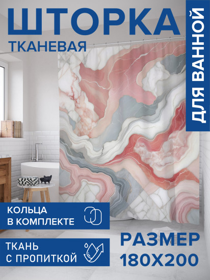 Штора для ванной с водоотталкивающей пропиткой «Нежный мрамор»