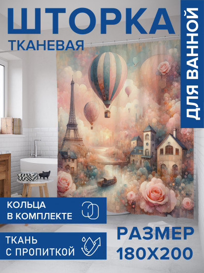 Штора для ванной с водоотталкивающей пропиткой «Нежный Париж»