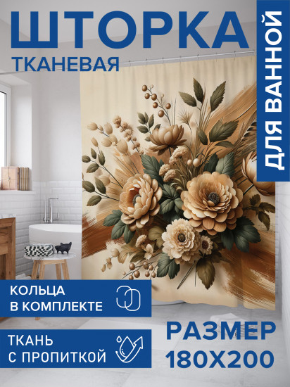 Штора для ванной с водоотталкивающей пропиткой «Необыкновенный букет»