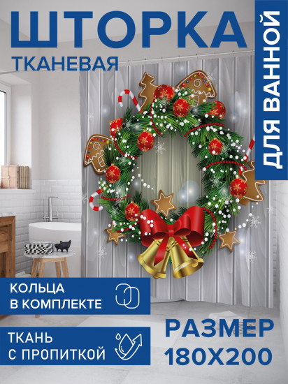 Штора для ванной с водоотталкивающей пропиткой «Новогодние колокольчики»