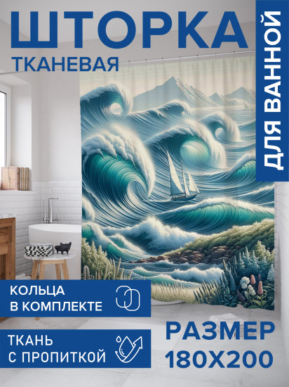 Штора для ванной с водоотталкивающей пропиткой «Огромные волны»