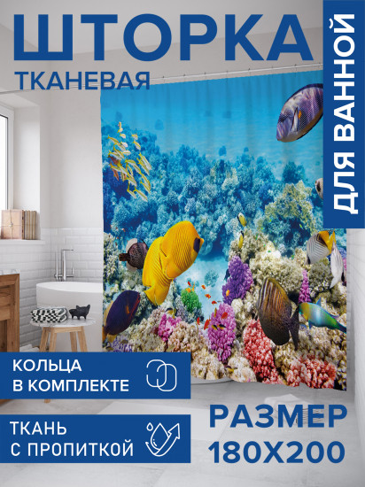 Штора для ванной с водоотталкивающей пропиткой «Океанская история»