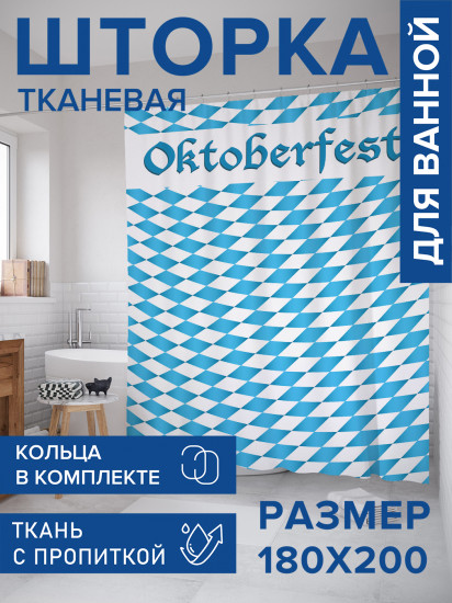Штора для ванной с водоотталкивающей пропиткой «Октоберфест в Германии»