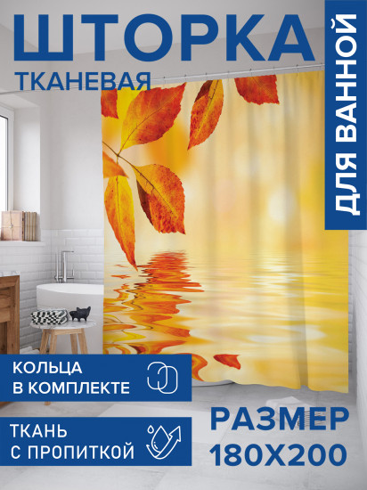 Штора для ванной с водоотталкивающей пропиткой «Осеннее отражение»