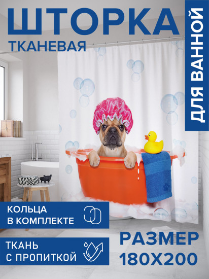 Штора для ванной с водоотталкивающей пропиткой «Пес в ванной»