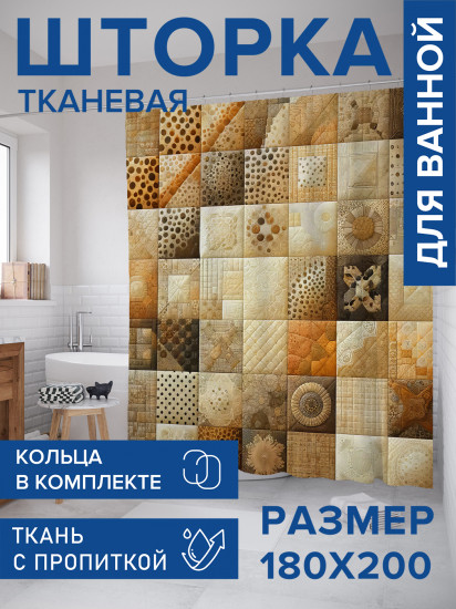 Штора для ванной с водоотталкивающей пропиткой «Песочная плитка»