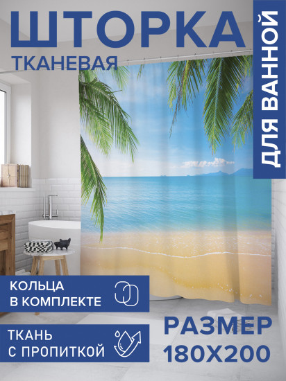 Штора для ванной с водоотталкивающей пропиткой «Пляж Карон»
