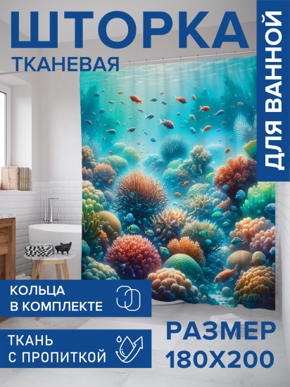 Штора для ванной с водоотталкивающей пропиткой «Подводный мир»