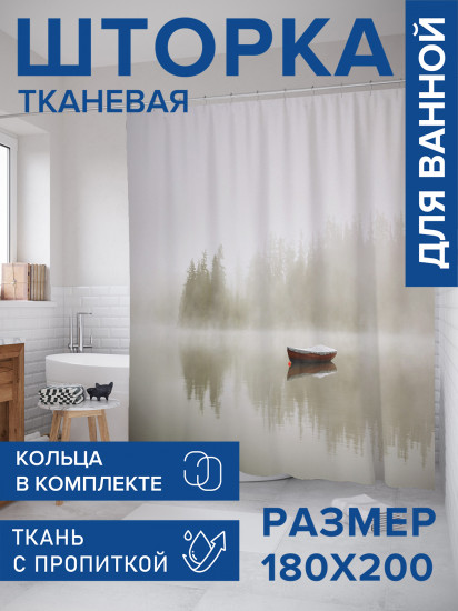 Штора для ванной с водоотталкивающей пропиткой «Потерянная лодка»