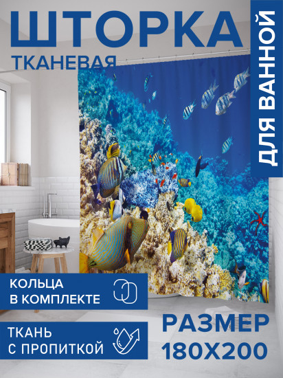 Штора для ванной с водоотталкивающей пропиткой «Радость ныряльщика»