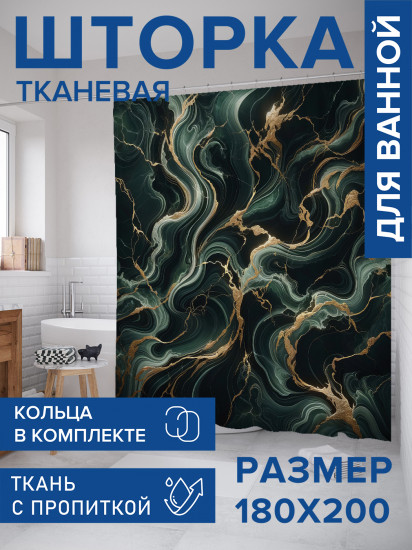 Штора для ванной с водоотталкивающей пропиткой «Разводы в мраморе»