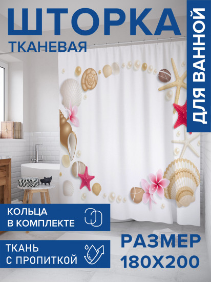 Штора для ванной с водоотталкивающей пропиткой «Ракушки и звезды»