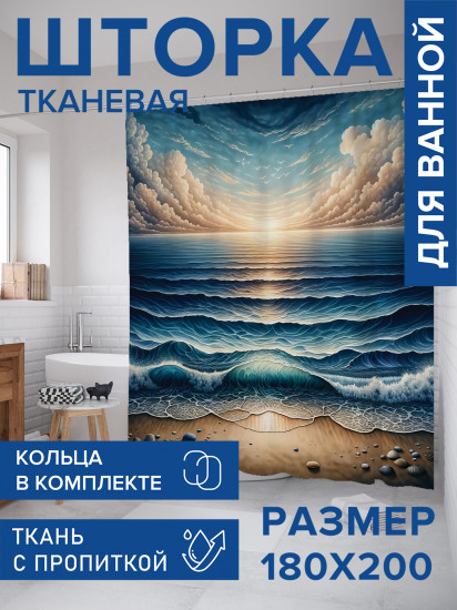 Штора для ванной с водоотталкивающей пропиткой «Рассвет на море»
