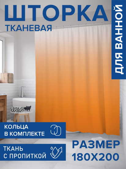 Штора для ванной с водоотталкивающей пропиткой «Рассветный градиент»