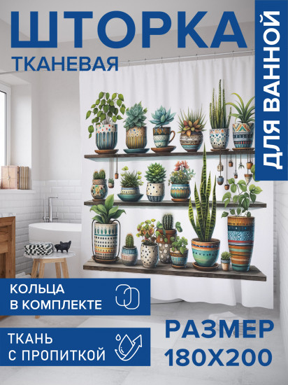 Штора для ванной с водоотталкивающей пропиткой «Растения на полке»