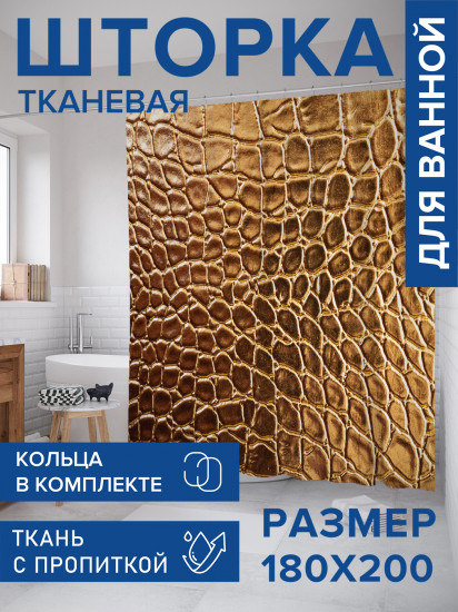 Штора для ванной с водоотталкивающей пропиткой «Роскошная кобра»
